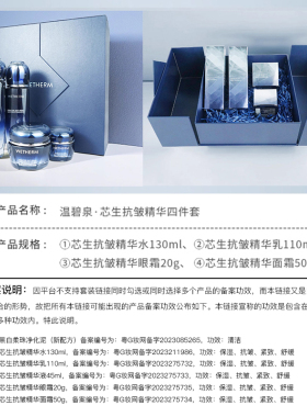 可减200温碧泉初生紧致抗皱套装