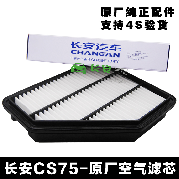 适配长安CS75空气滤芯1.8T2.0L空气滤清器空滤格进气过滤原厂正品 - 图0