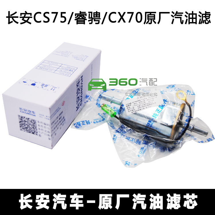 适配长安cs75CX70睿骋CCCS95cs85汽油滤芯汽油格滤清器原厂正品-图1