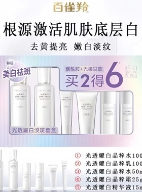 百雀羚光透耀白淡斑套盒