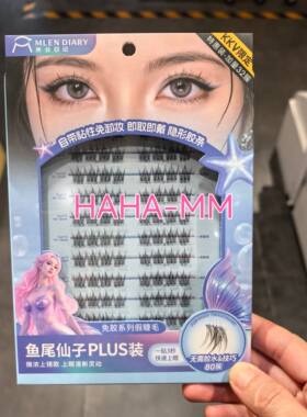 米兰日记MLENDIARY免胶假睫毛