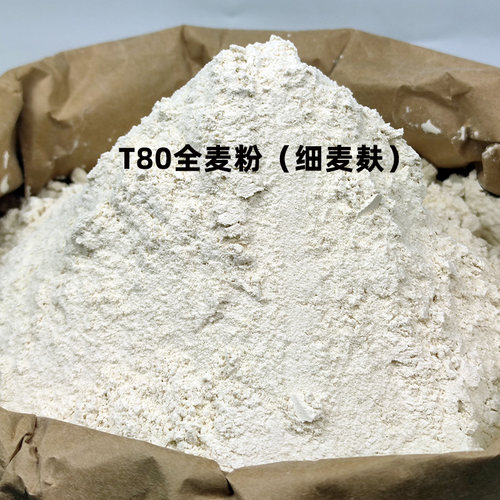 法国进口T150T110T80粗中细全麦粉石磨含麦麸面包高筋粉吐司欧包 - 图2