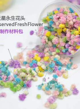 干花包满天星花头手工材料耐久放