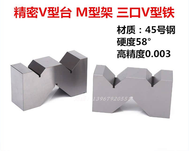 钢制精密V型架等高V形块划线V型铁块M型架三口V型台检验平行垫块_虎窝淘