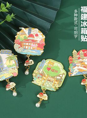 福建厦门纪念品文创金属冰箱贴