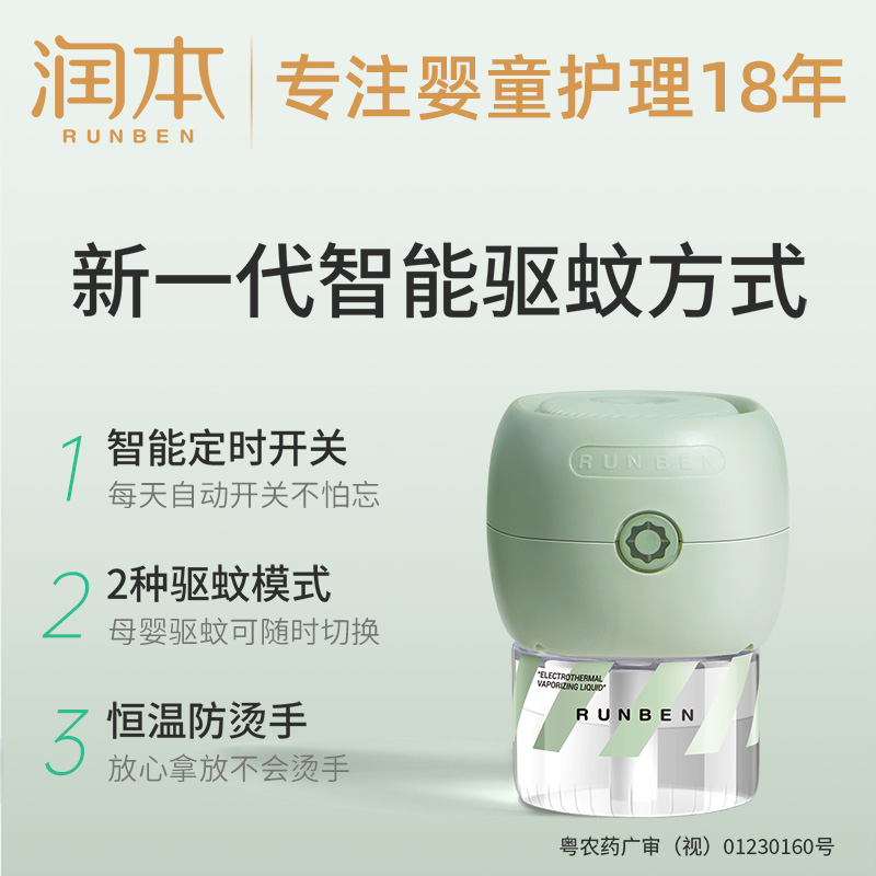 润本电蚊香液无味婴儿孕妇定时母婴 润本蚊香液