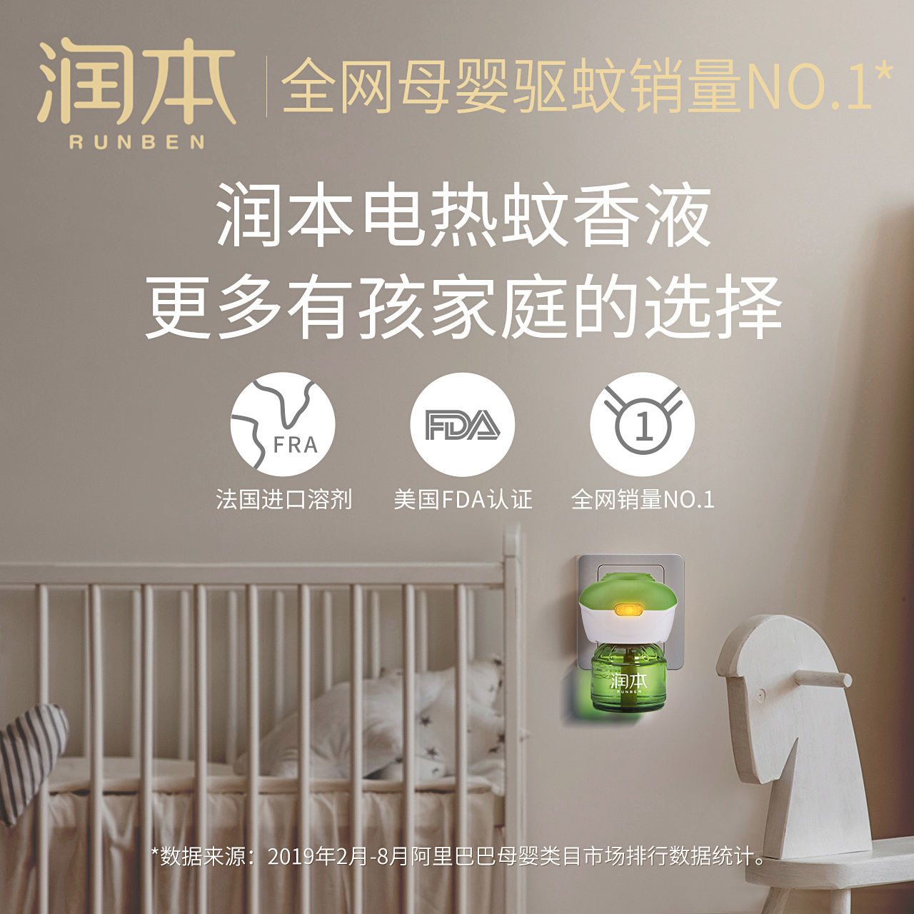 润本电热蚊香液无味婴儿电蚊香器 润本蚊香液