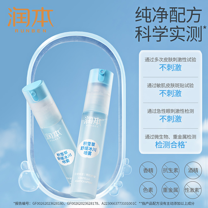 【U先试用】润本积雪草舒缓冰川喷雾30ml - 图2