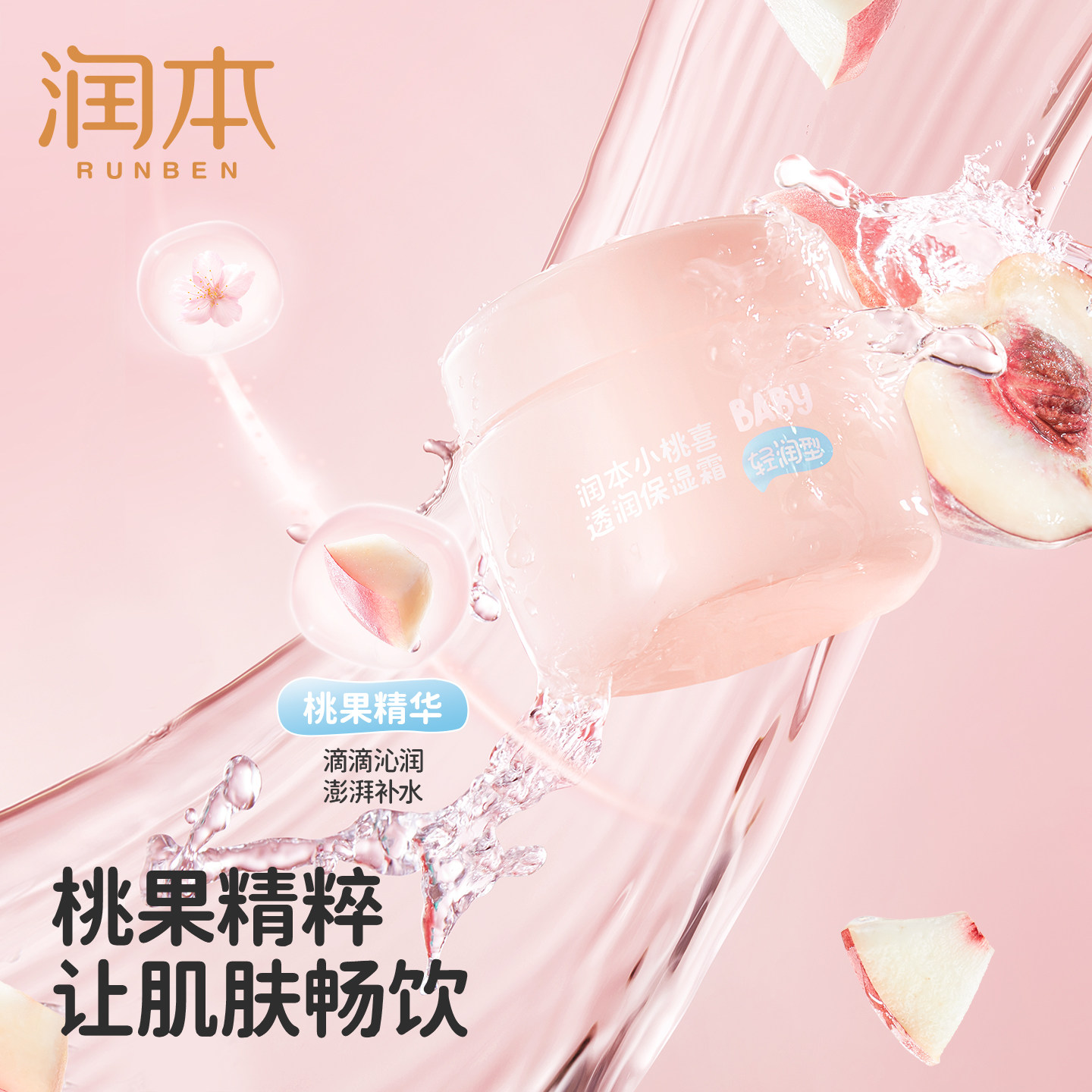 润本小桃喜儿童面霜春夏季宝宝滋润保湿补水婴儿专用润肤乳精华霜