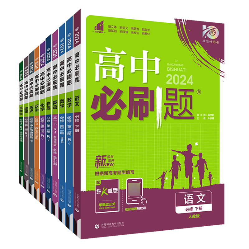 2024新教材版高中必刷题高一下册语文英语物理化学生物数学政治历史地理必修第二2册人教版全套课本同步训练练习题辅导书-图3