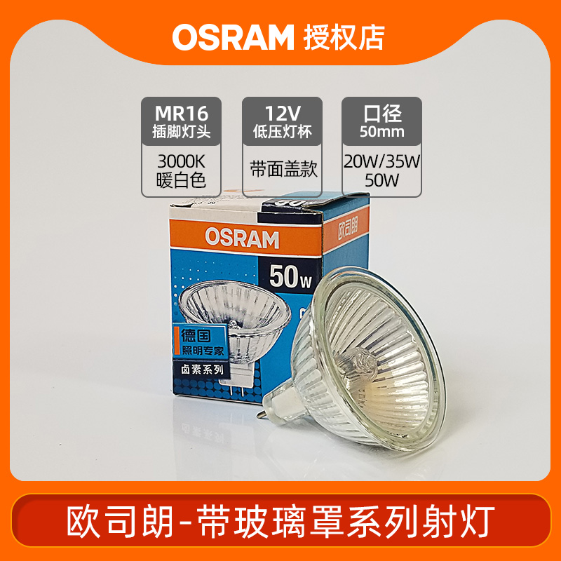 欧司朗卤素灯杯MR16大杯射灯标准型WFL 12V20W35W50W带盖杯灯光源 - 图0