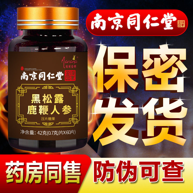 男用鹿鞭片男性丸正品可搭膏黑松露 玛丽安娜鹿制膏/鹿制品
