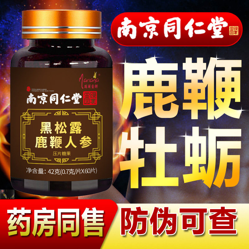 男用鹿鞭片男性丸正品可搭膏黑松露 玛丽安娜鹿制膏/鹿制品