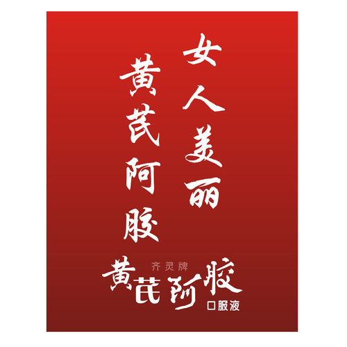 【DG专属】34黄芪阿胶口服液营养滋补品孕妇哺乳期产后当归正品 - 图0