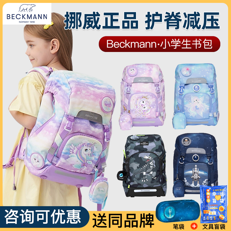 挪威beckmann儿童书包小学生女男生1-3-6年级护脊减负超轻贝克曼 - 图1