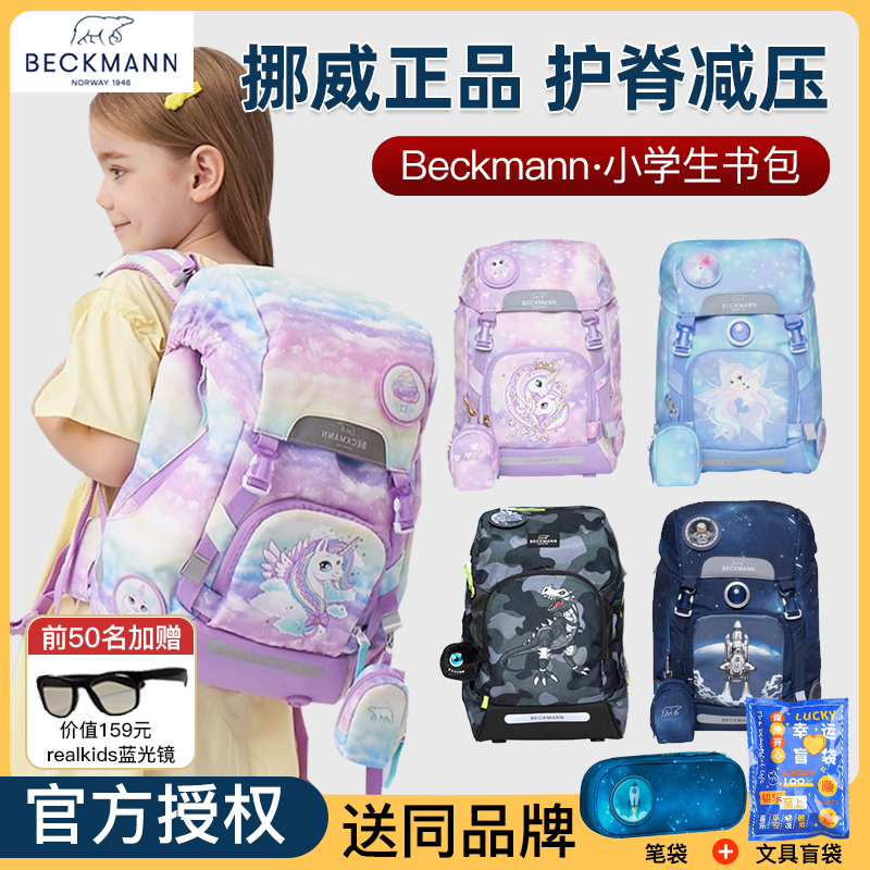 挪威beckmann儿童书包小学生女男生1-3-6年级护脊减负超轻贝克曼 - 图0