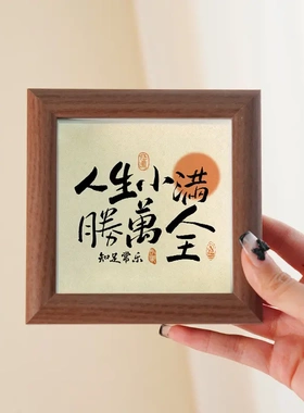 人生小满胜万全字画励志书法氛围