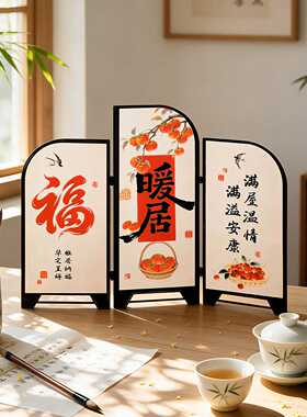 乔迁之喜装饰桌面屏摆件玄关