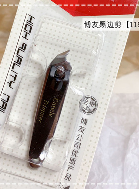 博友指甲剪刀美甲用品美甲店用 耐用指甲刀 指甲钳