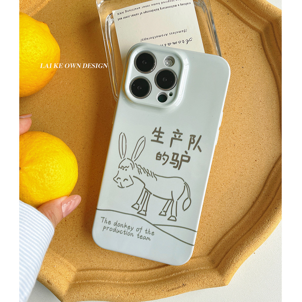 生产队的驴!原创简约个性创意适用苹果15promax手机壳华为nova12p70小米14安卓不撞壳的保护套