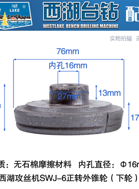 原厂杭州西湖攻丝机SWJ-6 SWJ-12离合器片摩擦片摩擦轮攻牙机配件