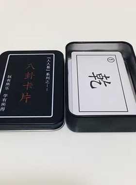 卡牌易经早教卡闪卡可组六十四卦牌64卦牌含卦辞爻辞卦象名序