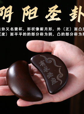 黑檀圣卦闽南潮汕信杯卦解工具新款花梨木圣杯佛堂掷拜拜阴阳杯