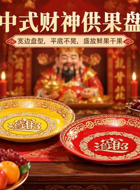 平底陶瓷供盘家用上供佛前供果盘礼佛供佛果盘拜拜供果盘上供盘子