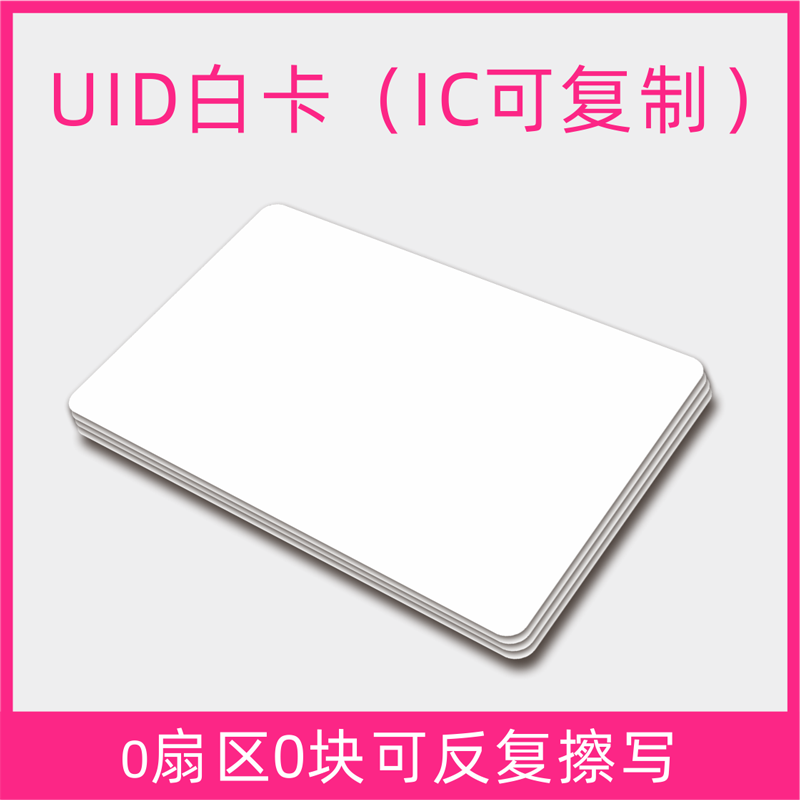 门禁卡ic白卡CUID复旦M1卡UID可复制卡id卡感应芯片会员定制card - 图2