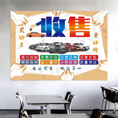 汽车维修厂4S店买卖二手车行收售置换广告宣传海报防水背胶油画布 - 图0