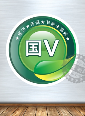 国三标识阶段非道路排放标准 挖掘机装载机车身贴叉车推土机压路