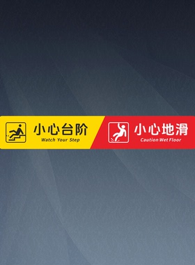 小心台阶斜纹线长条地贴小心打滑注意脚下防滑温馨标语黄色警示牌
