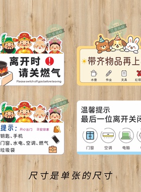 防遗忘出门关水电气门窗提示牌