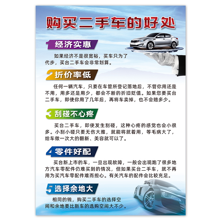 汽车买卖车辆销售购买二手车的好处理由广告宣传装饰背胶海报防水