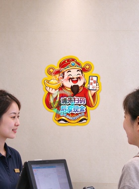 请先扫码后拿现金自粘墙贴大号