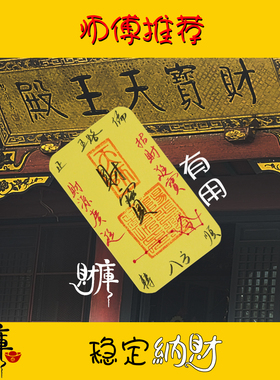 师傅手写财宝护主身字符康健招财防小人本命年吸金平安生肖摆件