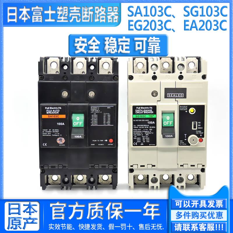 日本富士断路器空气开关SA103C SG103C EA203C EG203C SA203C 3P-图0