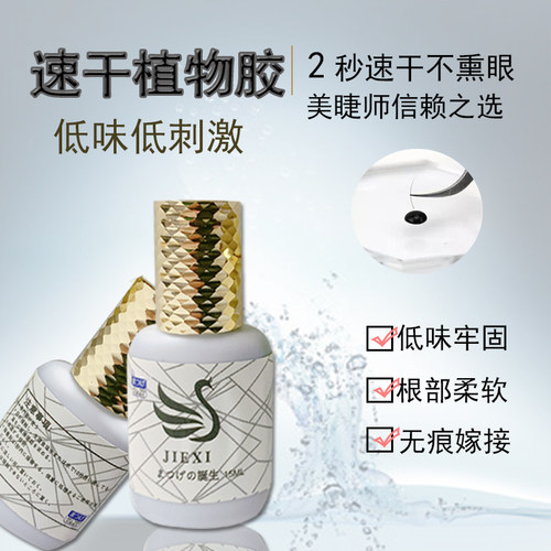 美睫店专用胶婕曦植物胶水低味1-2秒速干嫁接睫毛胶水持久软态牢 - 图3