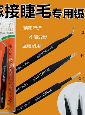 高精密镊子专业嫁接睫毛