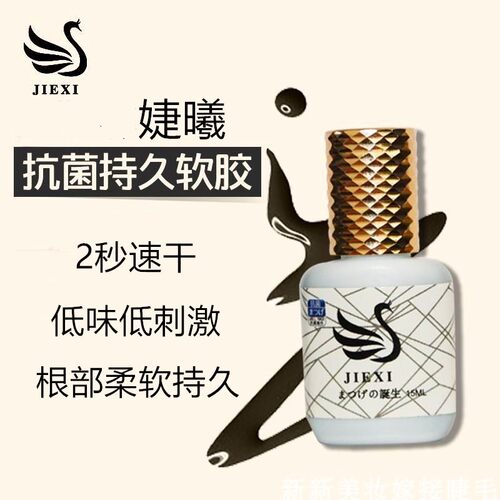 美睫店专用胶婕曦植物胶水低味1-2秒速干嫁接睫毛胶水持久软态牢 - 图1