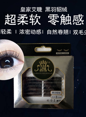 皇家艾睫黑羽貂绒自然淡黑睫毛0.15超软双尖扁毛无感太阳花种睫毛