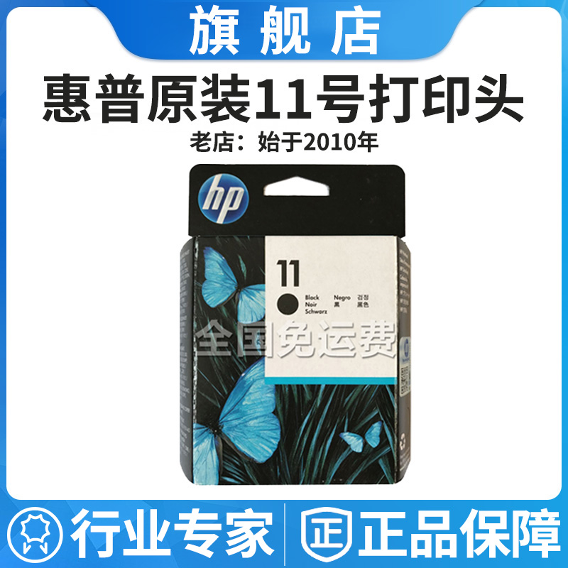 原装HP11打印头C4810A黑色500 800 T510 111彩色绘图仪惠普11喷头 - 图0