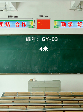 教室布置学校黑板上方贴纸大字