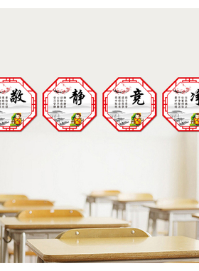 敬静净竞墙贴纸国学文化励志标语