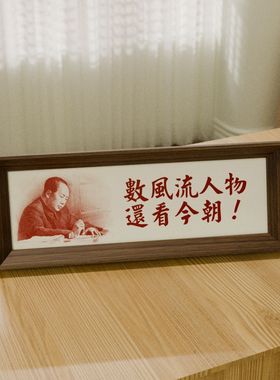 毛爷爷书法摆件座右铭励志书房办公室装裱画毛体主席语录