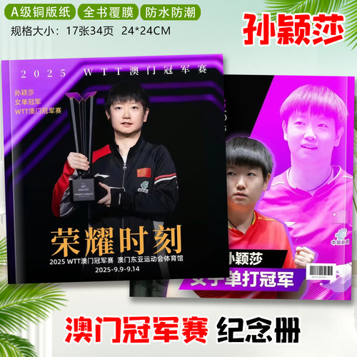 王楚钦孙颖莎王曼昱2025冠军赛写真照片莎头组合纪念册相册画册 - 图1
