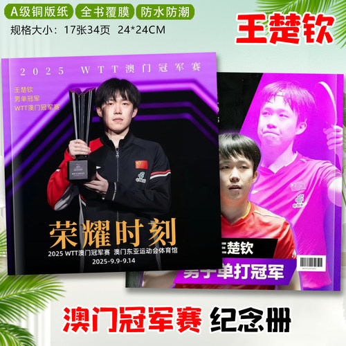 王楚钦孙颖莎王曼昱2025冠军赛写真照片莎头组合纪念册相册画册 - 图2