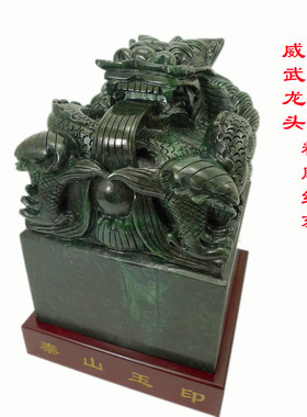 墨玉青龙玉玺摆件大号龙印章篆刻客厅书房办公室桌装饰品招财礼物