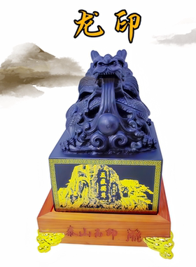 泰山玉青龙玉玺玉印招财装饰礼品
