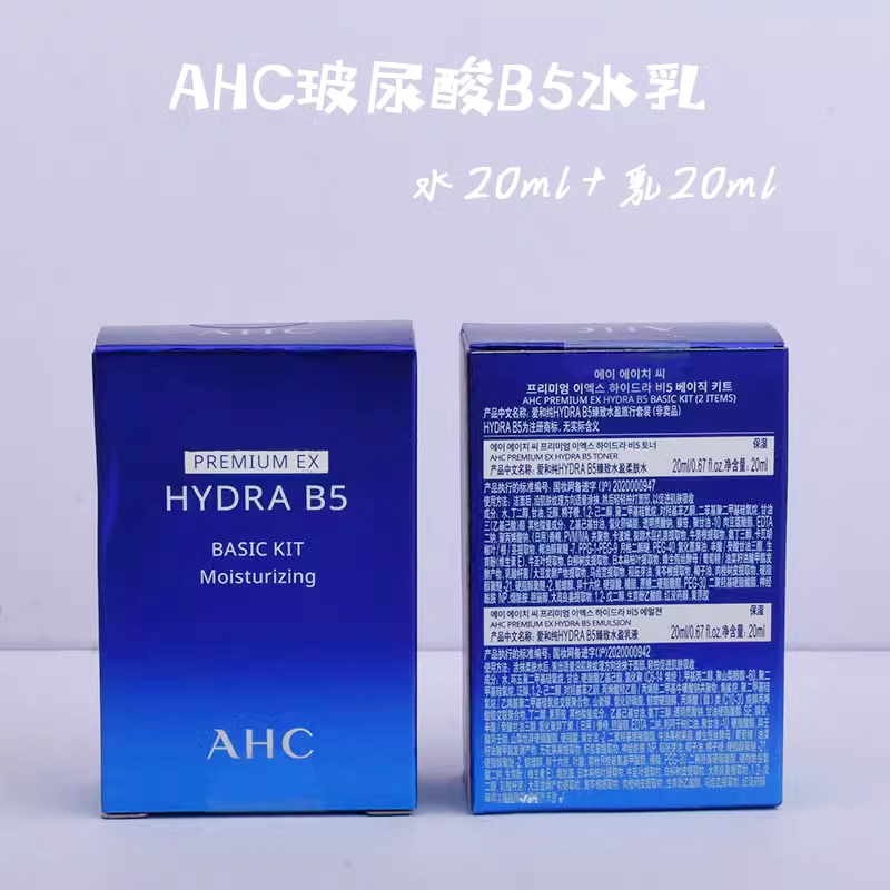 AHC玻尿酸B5水盈轻享便携小样套装爽肤水乳液保湿提亮套盒正品-图1